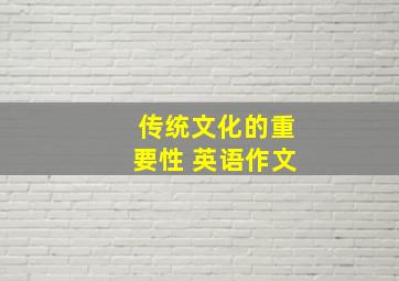 传统文化的重要性 英语作文